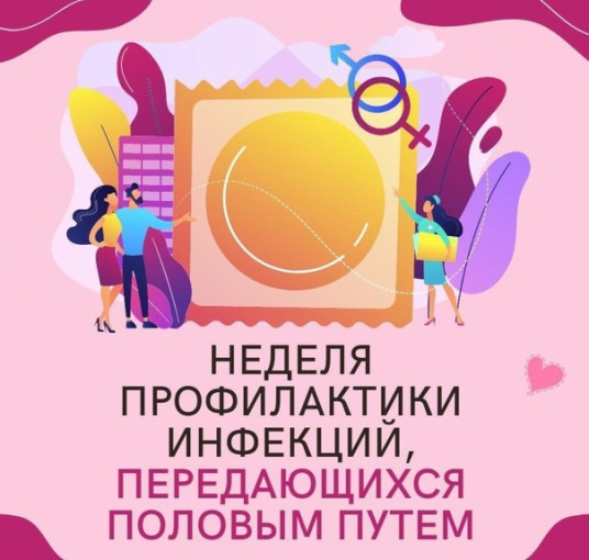 Неделя профилактики инфекций, передающихся половым путем: почему об этом важно знать каждому