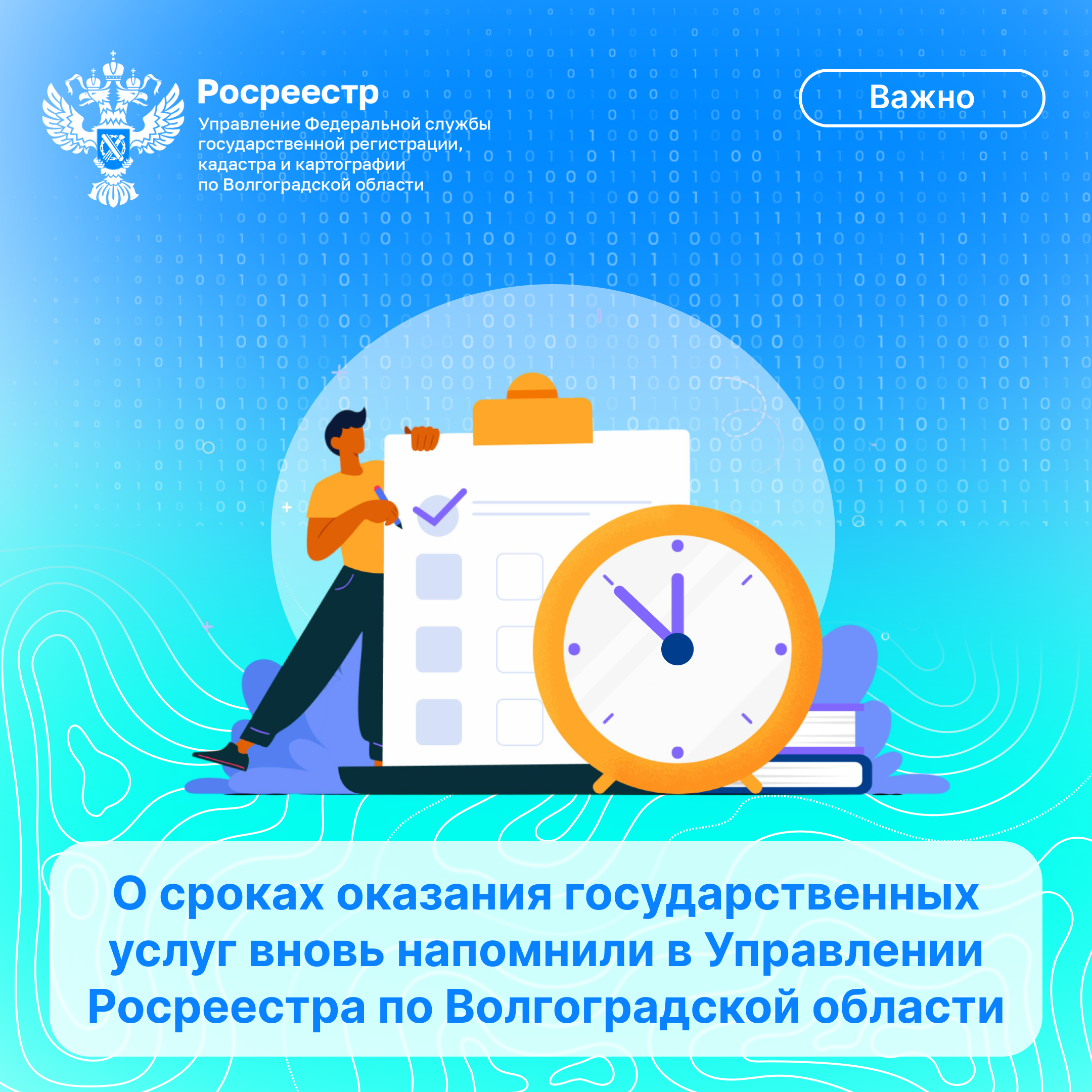О сроках оказания государственных услуг вновь напомнили  в Волгоградском Росреестре 