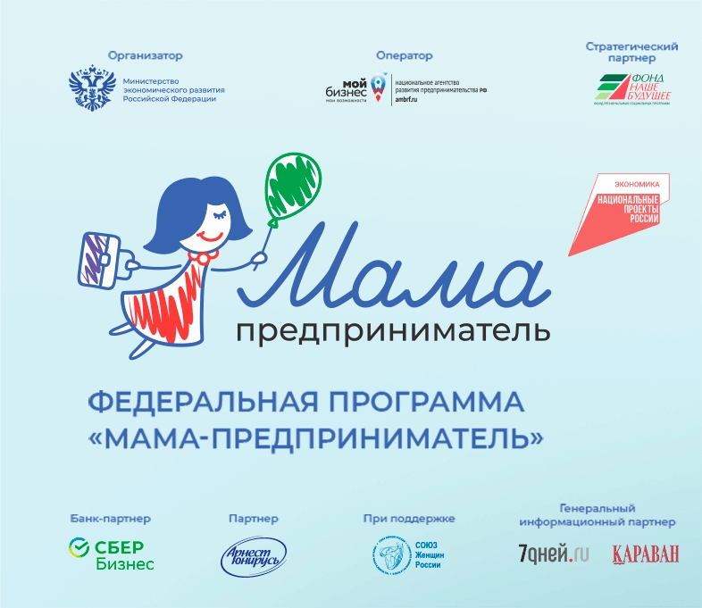Федеральная образовательная программа "Мама-предприниматель"