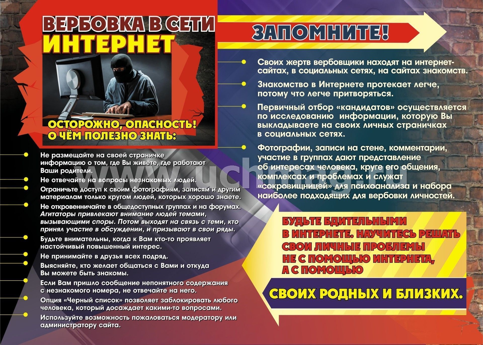 Памятка «Вербовка в Сети Интернет — осторожно, опасность!»
