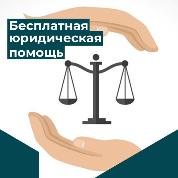 Бесплатная юридическая помощь