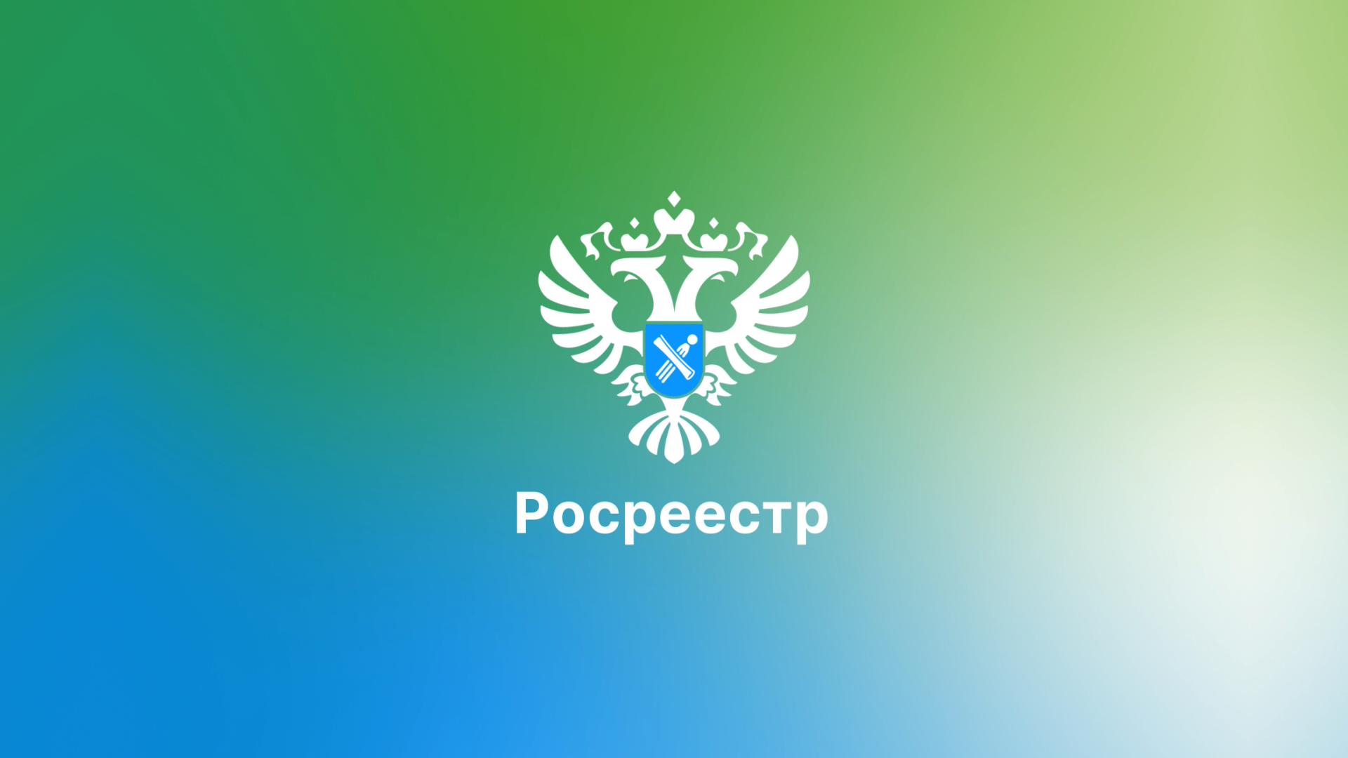 «Азбука Росреестра»: Волгоградский Росреестр разъясняет правовые понятия в сфере недвижимости